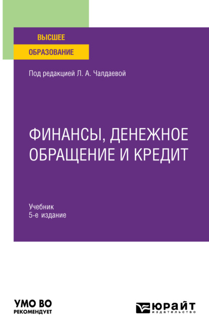 Алексеевна Лариса Чалдаева: Финансы, денежное обращение и кредит 5-е изд., испр. и доп. Учебник для вузов