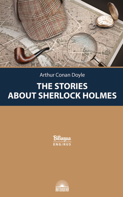 Конан Артур Дойл: Рассказы о Шерлоке Холмсе / The Stories about Sherlock Holmes