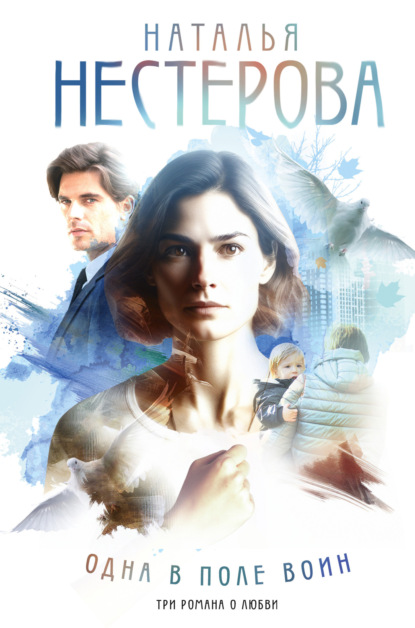 Нестерова Наталья: Одна в поле воин