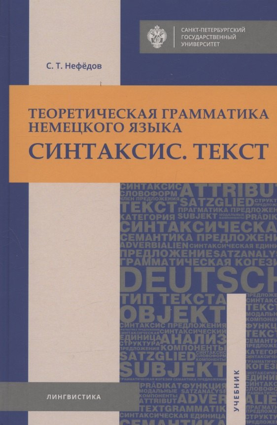 Трофимович Нефедов Сергей: Теоретическая грамматика немецкого языка. Синтаксис. Текст. Учебник