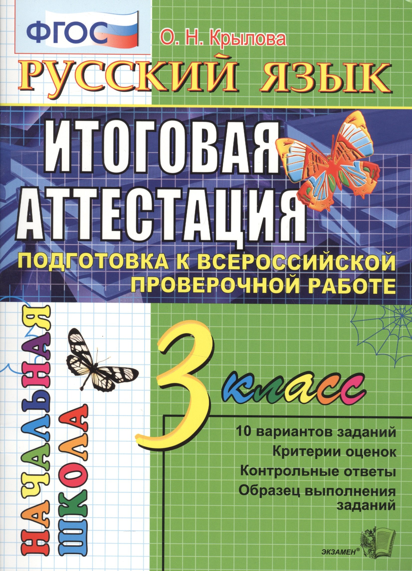 Николаевна Крылова Ольга: Русский язык: 3 класс: контрольные измерительные материалы / 2-е изд., перераб. и доп.