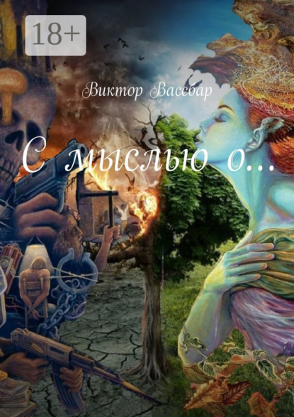 Вассбар Виктор: С мыслью о…