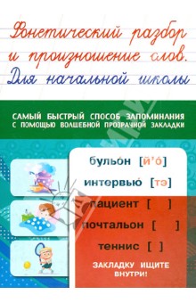 Фонетический разбор и произношение слов. Для начальной школы