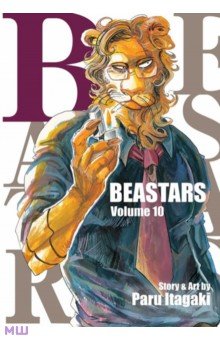 Itagaki Paru: Beastars. Volume 10