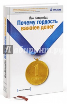 Катценбах Йон: Почему гордость важнее денег