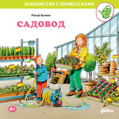 Бучков Ральф: Садовод