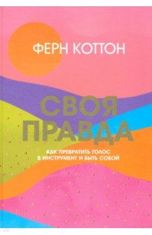 Коттон Ферн: Своя правда. Как превратить голос в инструмент и быть собой