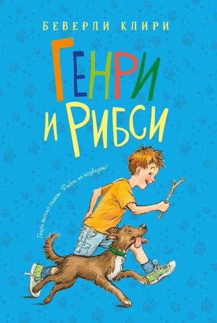 Клири Беверли: Генри и Рибси