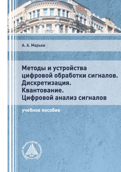 А. А. Марьев: Методы и устройства цифровой обработки сигналов. Дискретизация. Квантование. Цифровой анализ сигналов