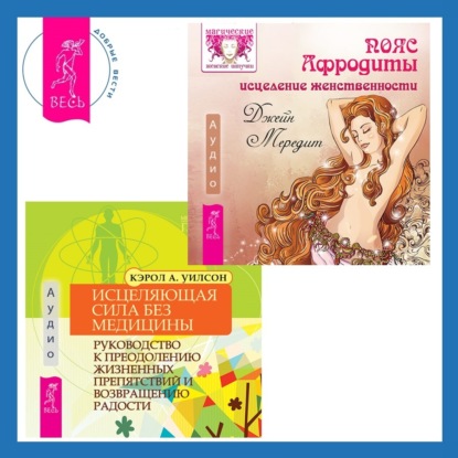 Мередит Джейн: Исцеляющая сила без медицины. Руководство к преодолению жизненных препятствий и возвращению радости + Пояс Афродиты. Исцеление женственности