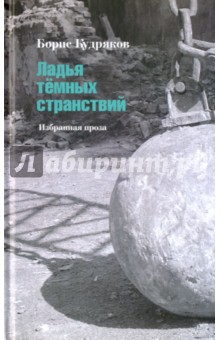 Кудряков Борис: Ладья тёмных странствий. Избранная проза