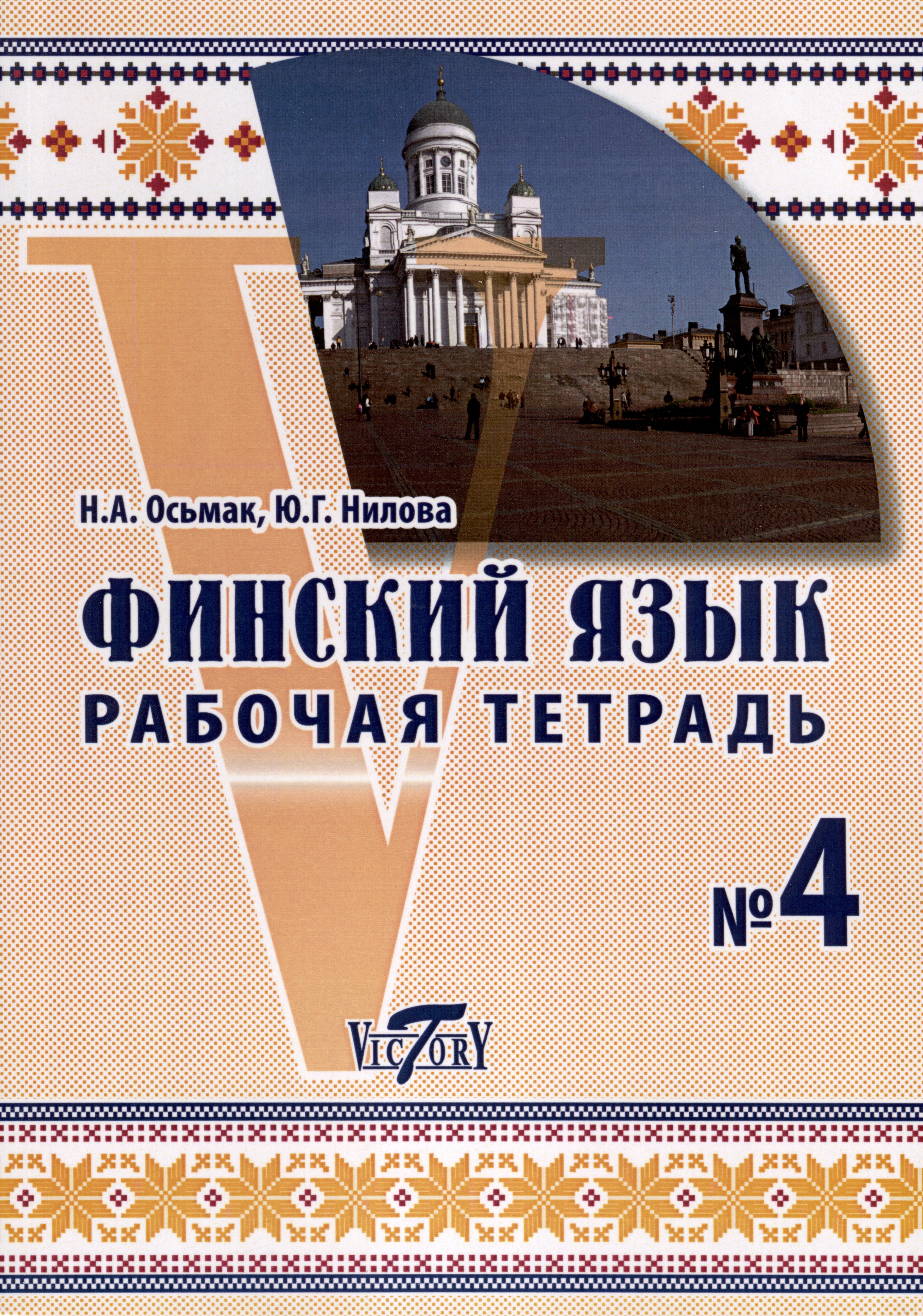 Григорьевна Нилова Юлия: Финский язык. Рабочая тетрадь №4