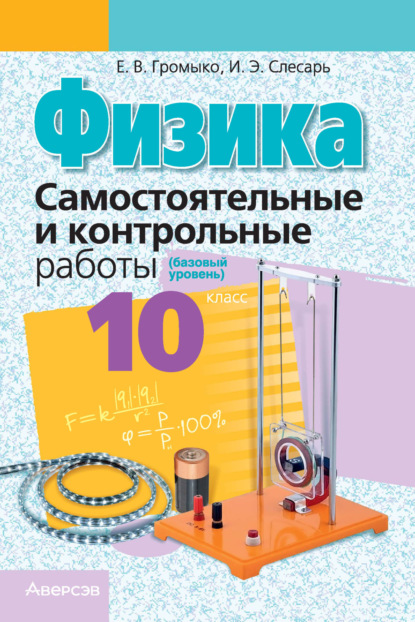 В. Е. Громыко: Физика. 10 класс. Самостоятельные и контрольные работы (базовый уровень)