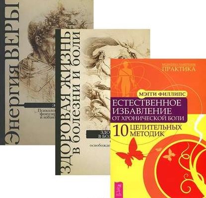 Повелительница намерения Энергия веры Здоровая жизнь (компл. 3кн.) (0159) (упаковка)
