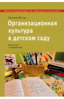 Юстус Татьяна Ивановна: Организационная культура в детском саду. Тропинки к переменам