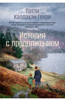 Каллахан Генри Патти: История с продолжением
