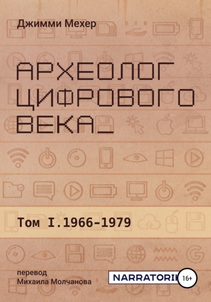 Мехер Джимми: Археолог цифрового века – Том 1. 1966-1979