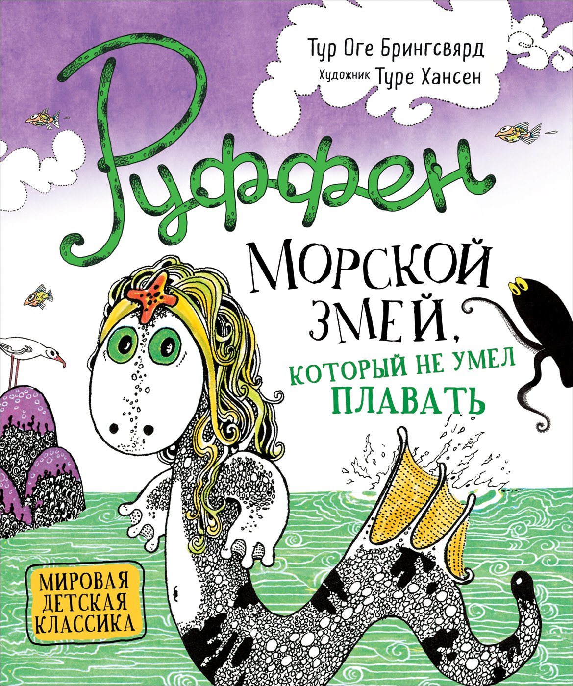 Оге Брингсвярд Тур: Руффен. Морской змей, который не умел плавать