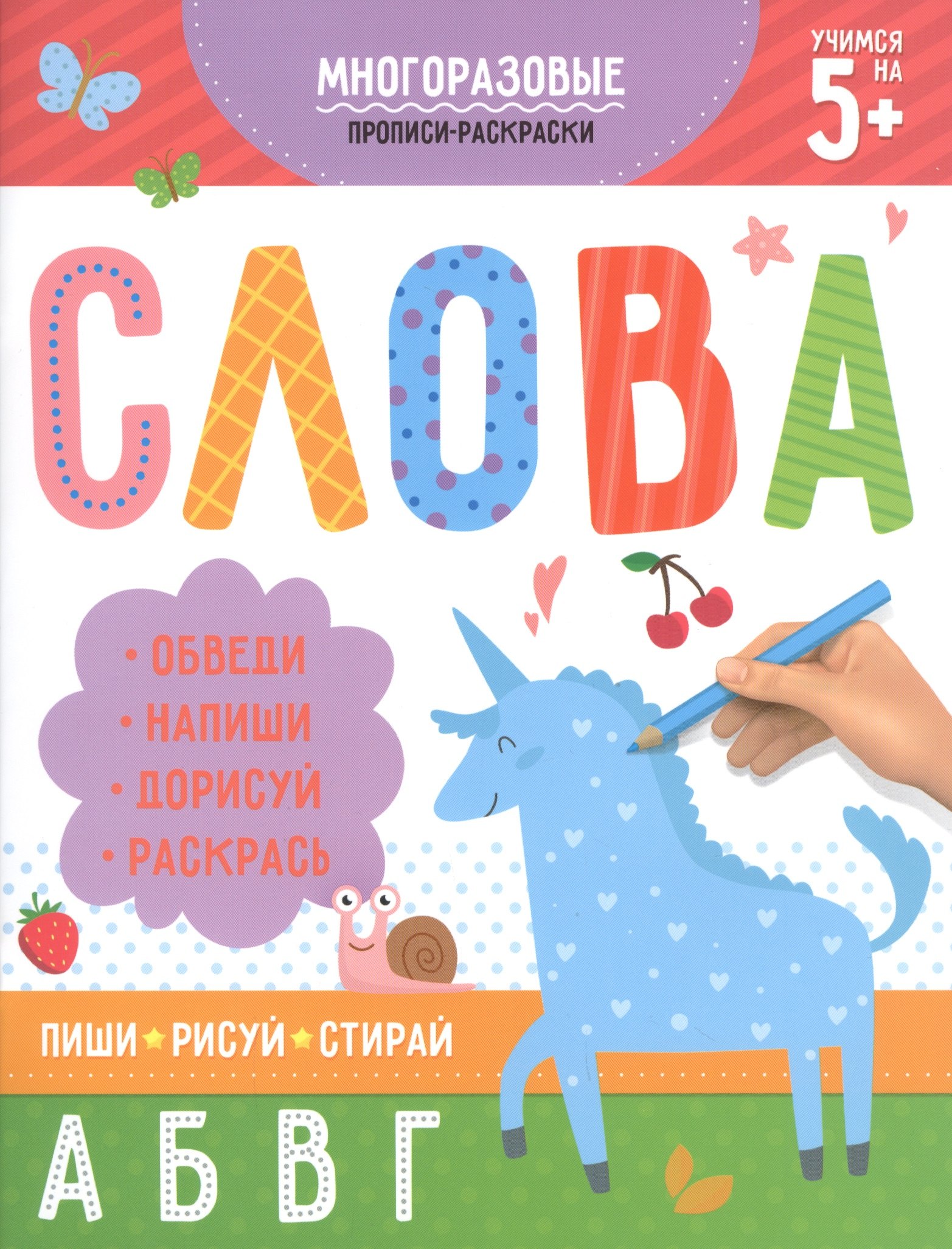 Многоразовые прописи-раскраски. Слова