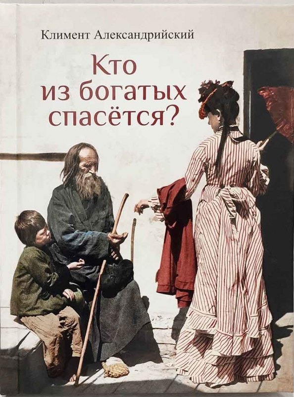 Климент Александрийский: Кто из богатых спасется