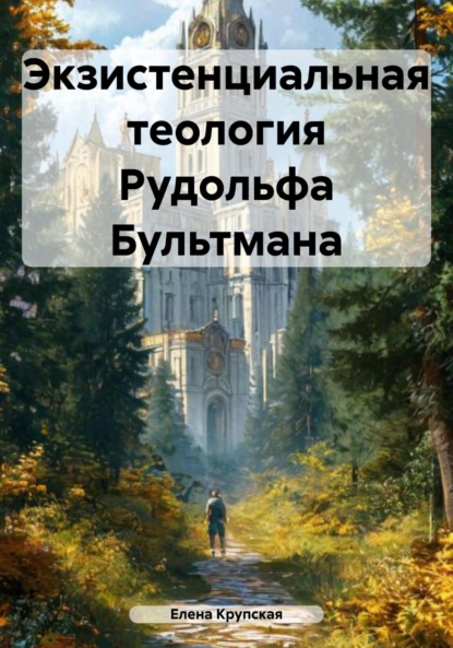 Викторовна Елена Крупская: Экзистенциальная теология Рудольфа Бультмана