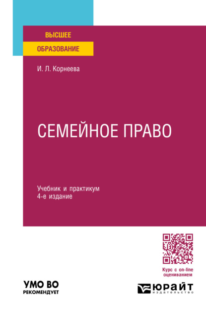 Леонидовна Инна Корнеева: Семейное право 4-е изд., пер. и доп. Учебник и практикум для вузов