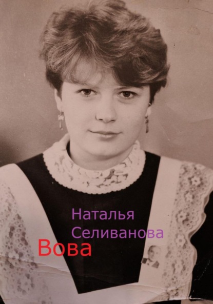 Владимировна Наталья Селиванова: Вова