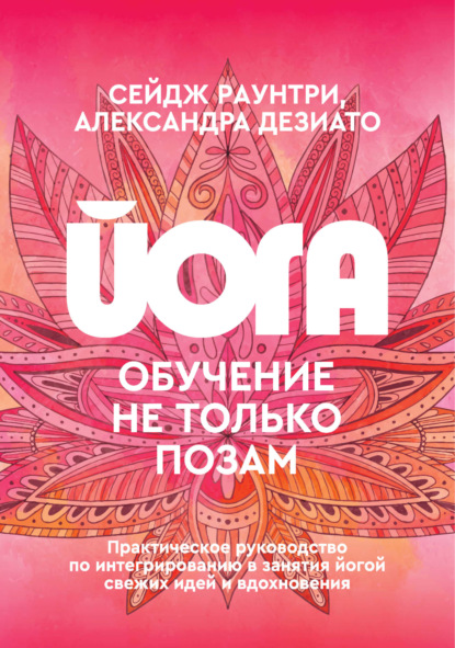 Раунтри Сейдж: Йога. Обучение не только позам. Практическое руководство по интегрированию в занятия йогой свежих идей и вдохновения
