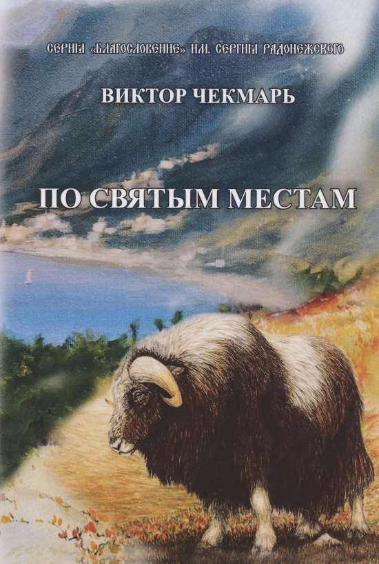 В. Чекмарь: По святым местам