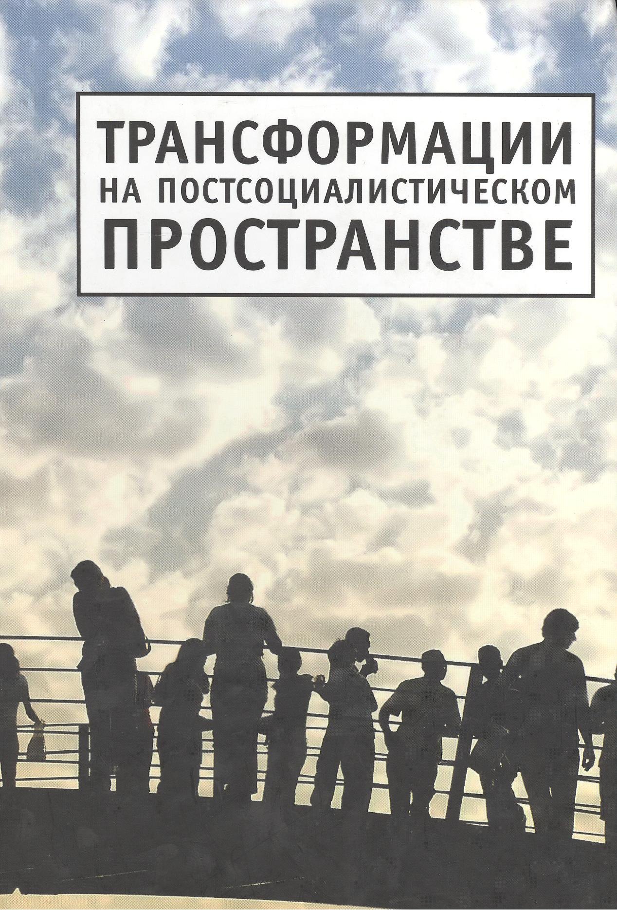 Трансформации на постсоциалистическом пространстве