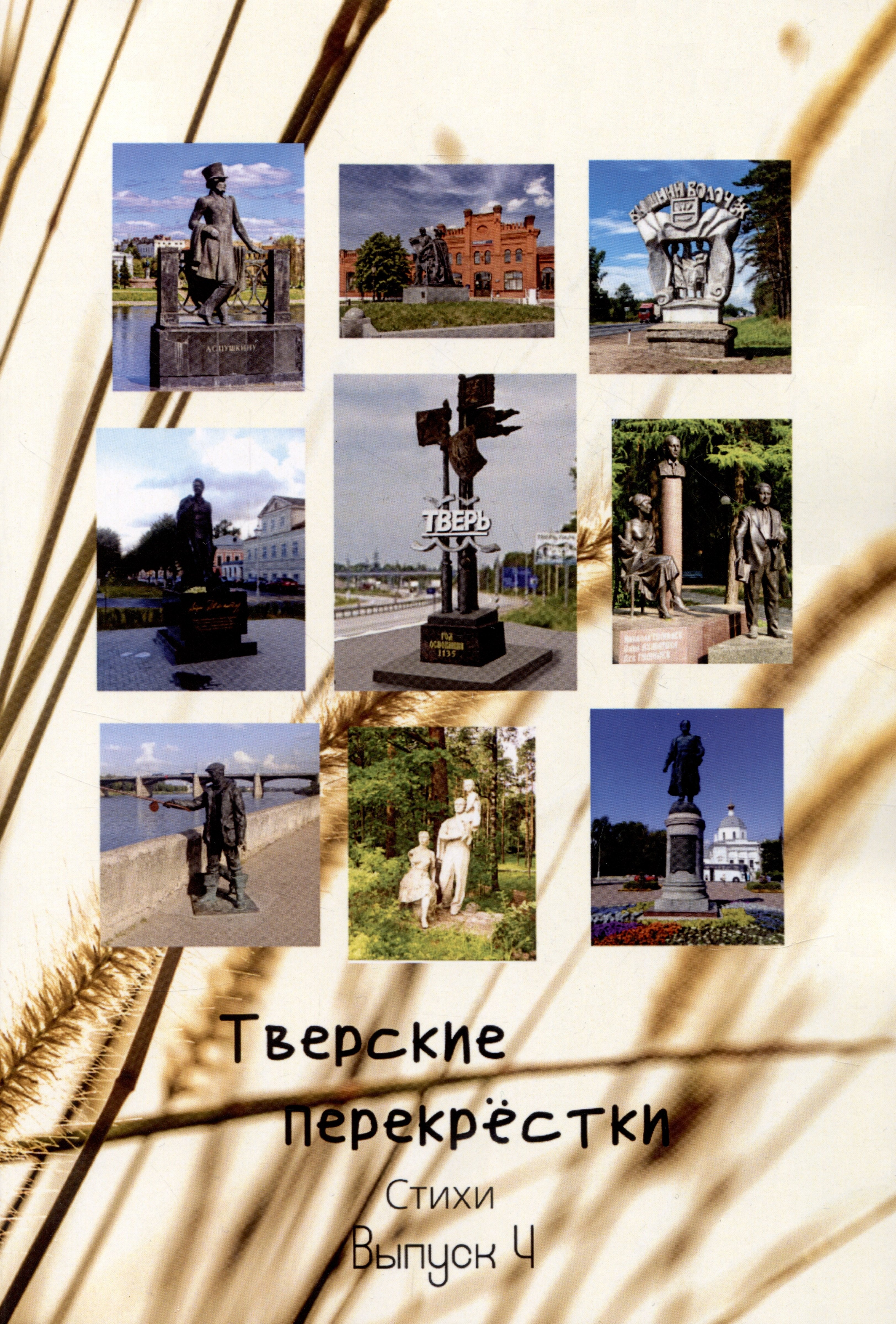Вера Грибникова: Тверские перекрёстки. Выпуск 4
