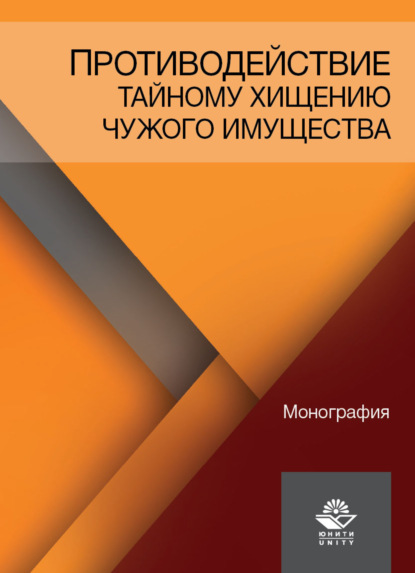 В. В. Бычков: Противодействие тайному хищению чужого имущества