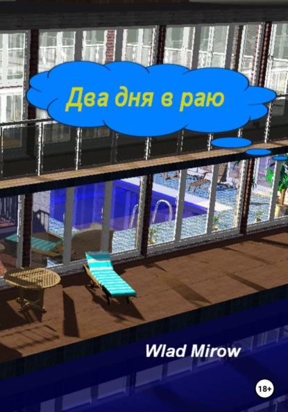 Mirow Wlad: Два дня в раю