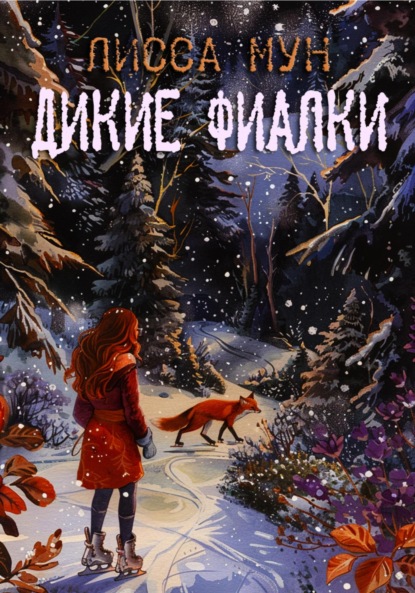 Мун Лисса: Дикие фиалки