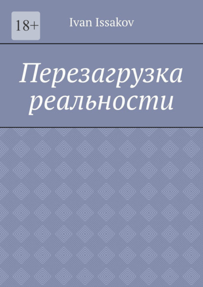 Issakov Ivan: Перезагрузка реальности