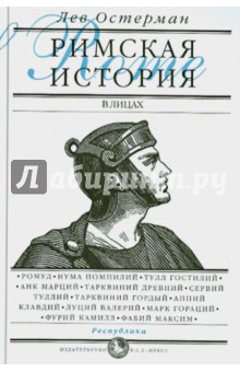 Остерман Лев Абрамович: Римская история в лицах. В 3 книгах. Книга 1. Республика