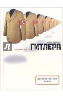 Съянова Елена Евгеньевна: Десятка из колоды Гитлера