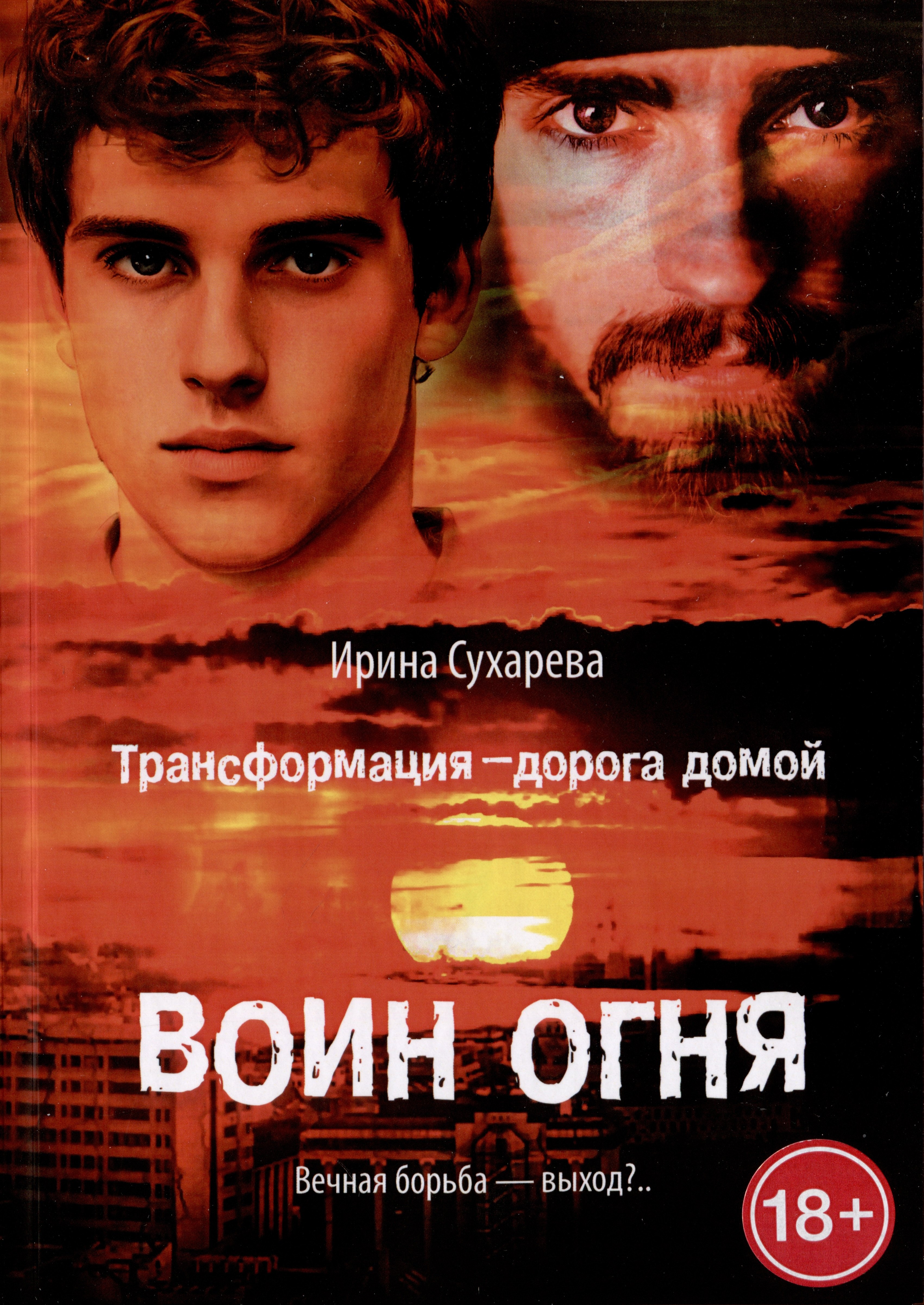 Ирина Сухарева: Трансформация - дорога домой. Воин Огня