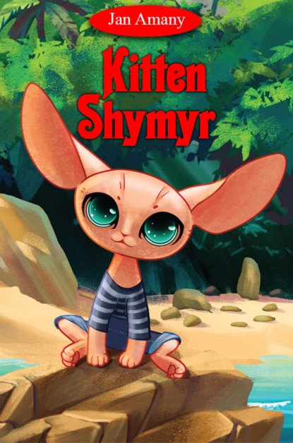 Амании Джан: Kitten Shymyr