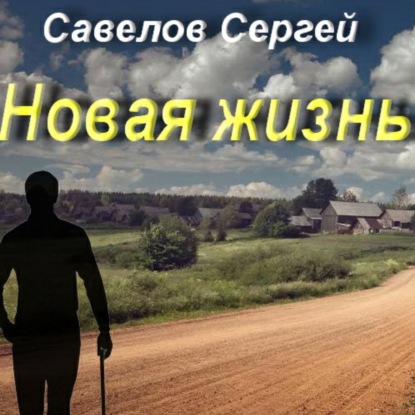 Савелов Сергей: Новая жизнь. Книга 1. Сергей Савелов