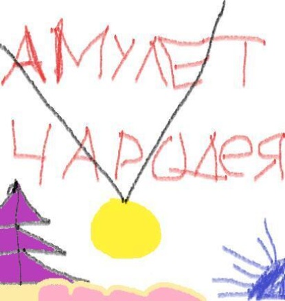 Макатаев Руслан: Виталий Абрамов. Амулет чародея