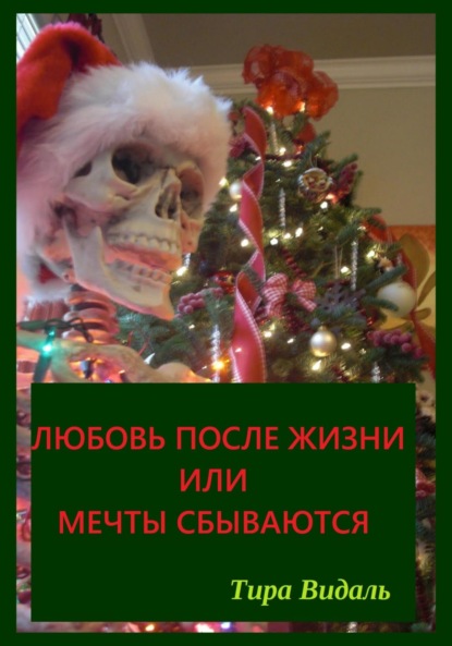Видаль Тира: Любовь после жизни или мечты сбываются