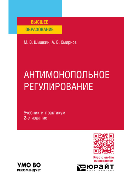 Владиславович Михаил Шишкин: Антимонопольное регулирование 2-е изд., пер. и доп. Учебник и практикум для вузов