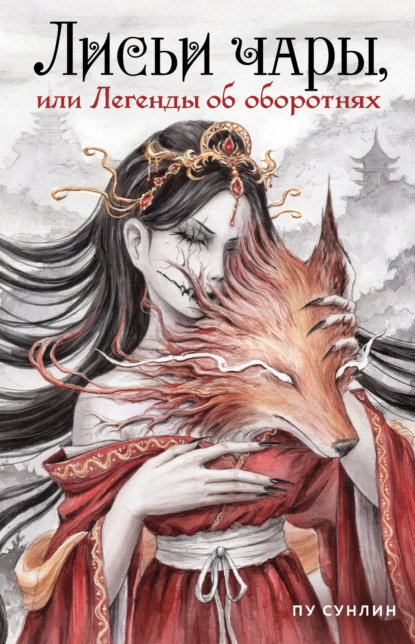 Сунлин Пу: Лисьи чары, или Легенды об оборотнях