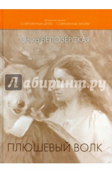 Белозерская Ольга: Плюшевый волк