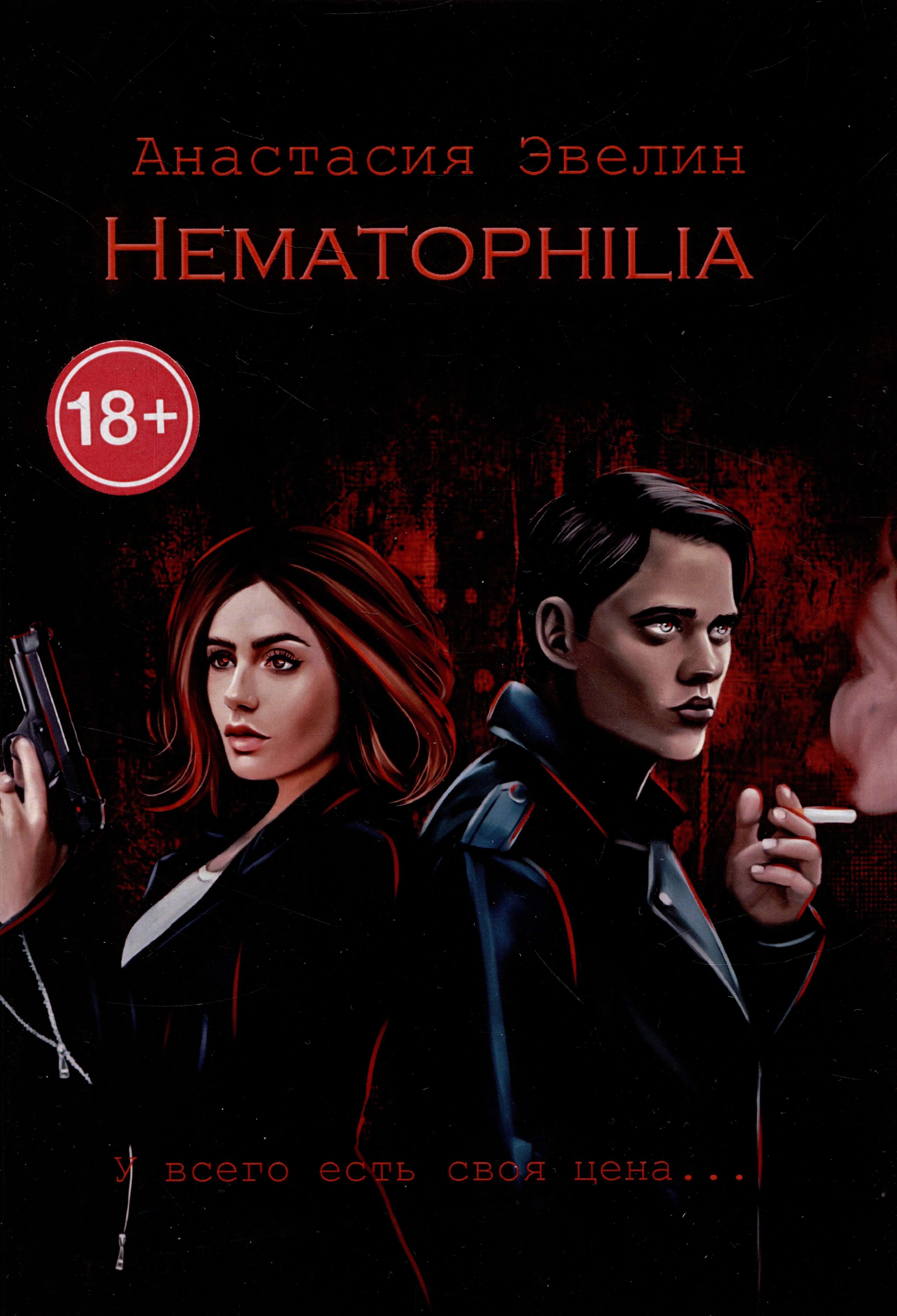 Анастасия Эвелин: Hematophilia