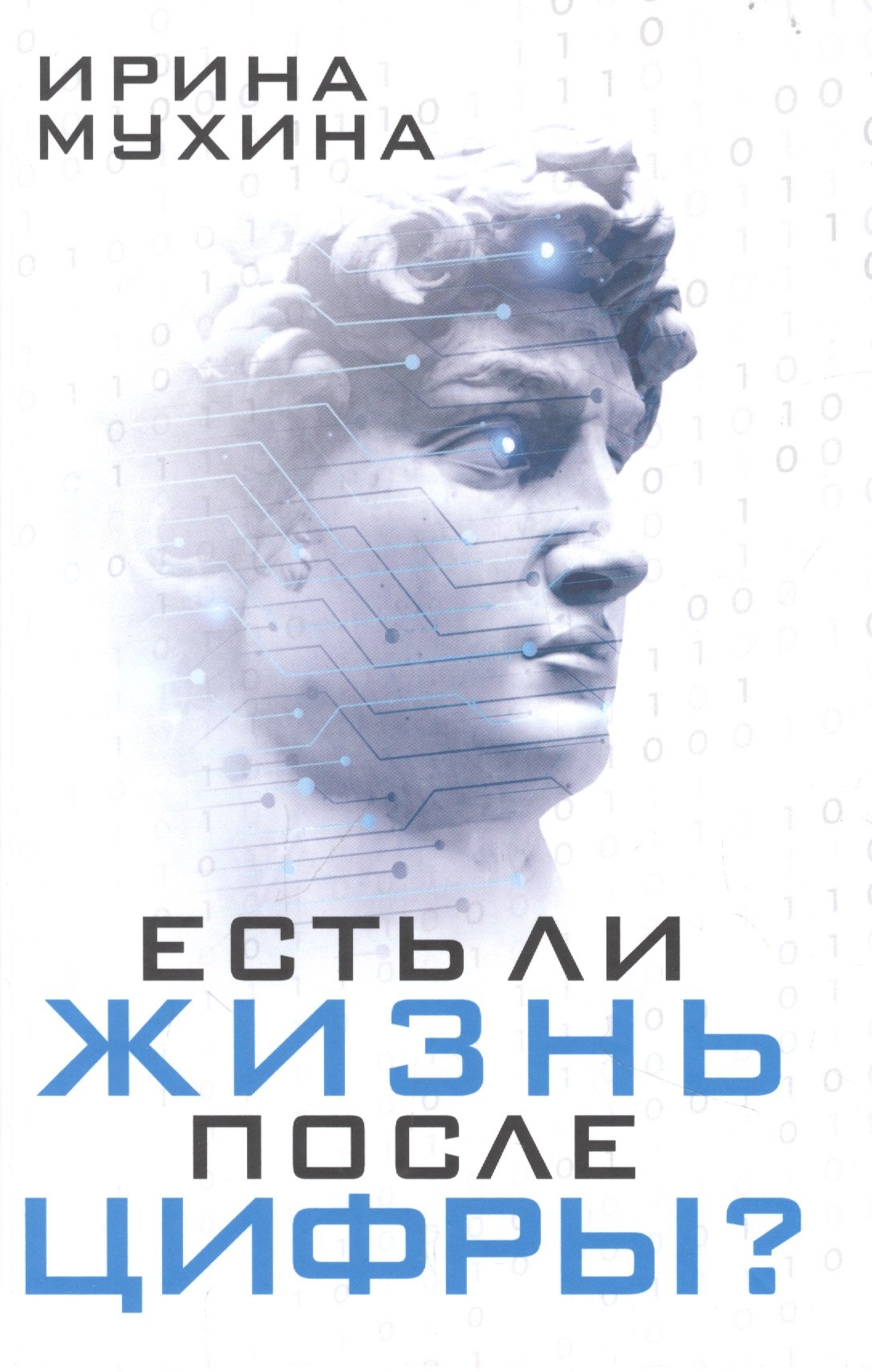 Мухина Ирина Викторовна: Есть ли жизнь после цифры?