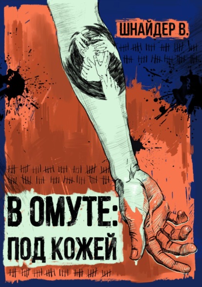 Андреевич Виталий Шнайдер: В омуте: Под кожей