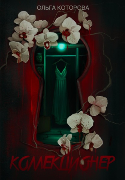Которова Ольга: Коллекционер
