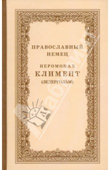Иеромонах Климент (Зедергольм): Православный немец Иеромонах Климент (Зедергольм) - насельник Козельской Оптиной Пустыни